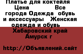 Платье для коктейля › Цена ­ 10 000 - Все города Одежда, обувь и аксессуары » Женская одежда и обувь   . Хабаровский край,Амурск г.